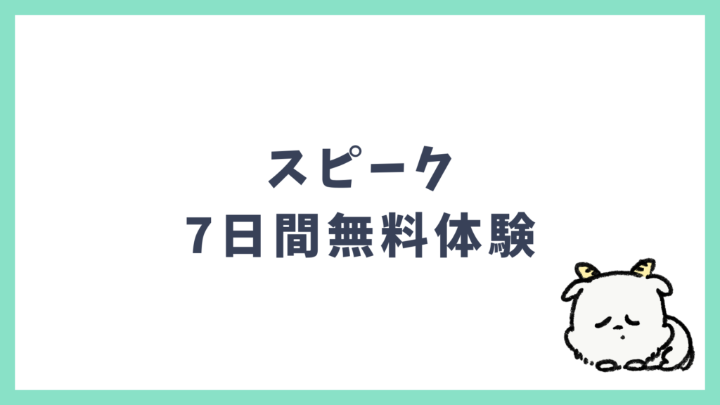 スピーク 7日間無料体験とは