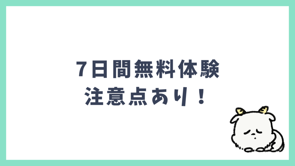 スピーク 7日間無料体験 注意点