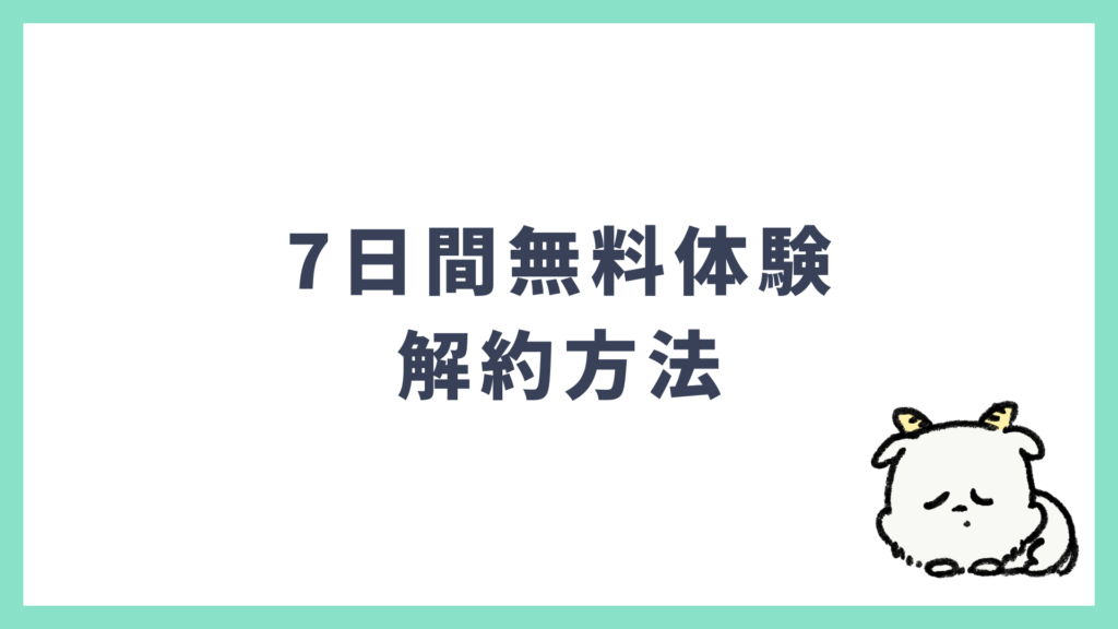 スピーク 7日間無料体験 解約方法