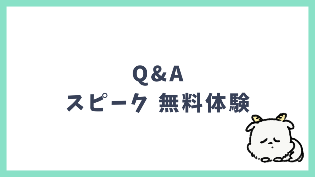 スピーク 7日間無料体験 よくある質問Q&A