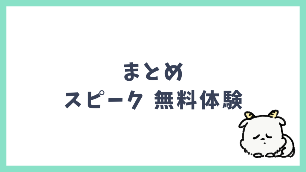 スピーク 無料体験 まとめ