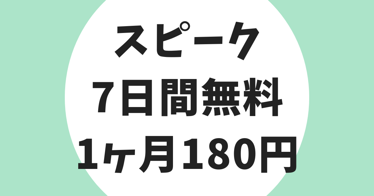 スピーク 7日間無料体験 1ヶ月180円体験 違い アイキャッチ