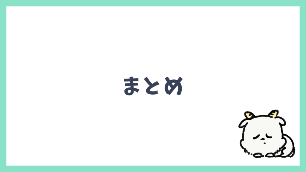 まとめ