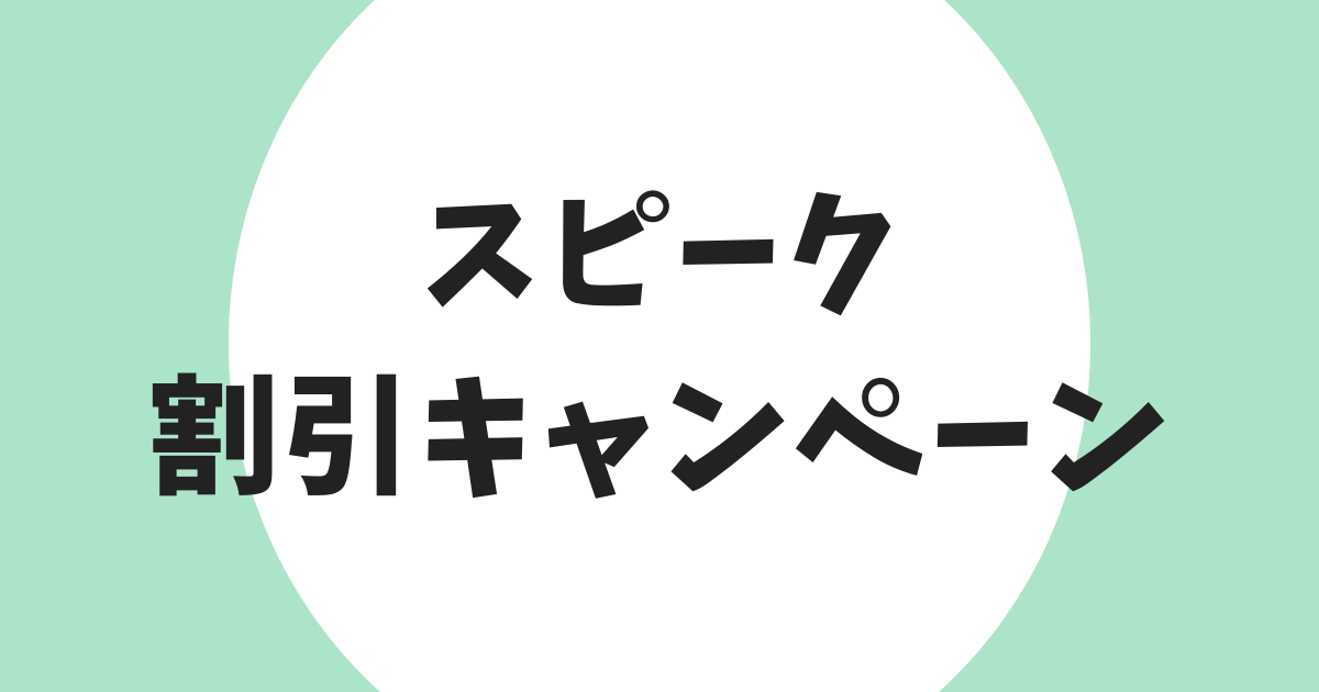 スピークの割引キャンペーン アイキャッチ