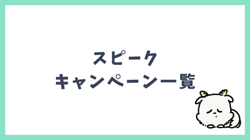 スピークの割引キャンペーン一覧