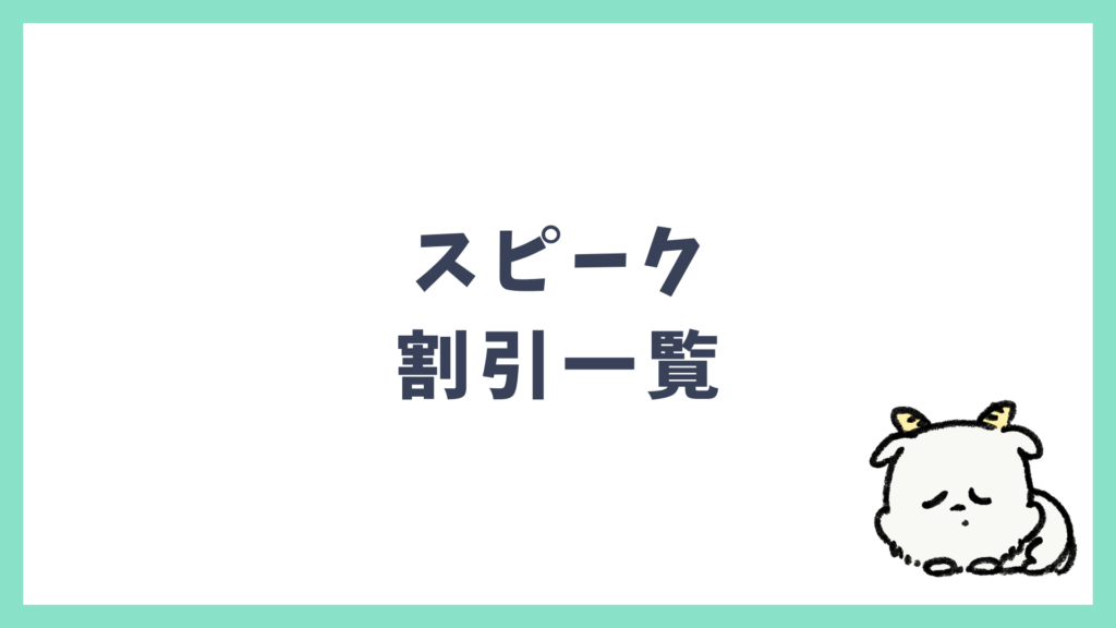 スピークの割引キャンペーン一覧