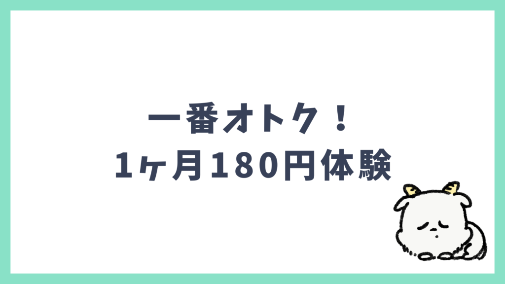 スピーク 1ヶ月180円体験が一番オトク