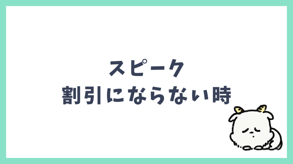 スピーク 割引にならない時の対処法