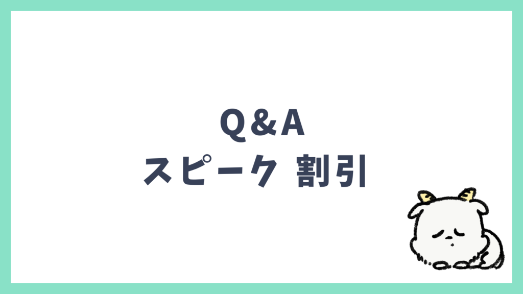 スピークの割引キャンペーン Q&A よくある質問