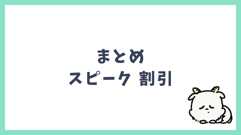 まとめ：スピークの割引キャンペーン お得
