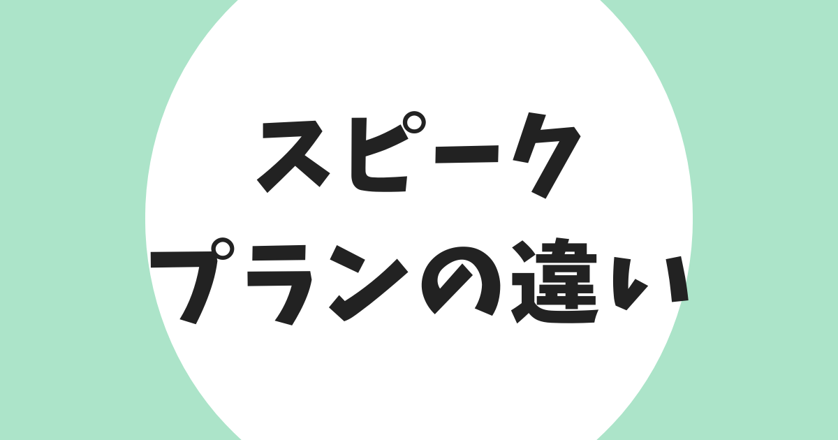 スピーク プレミアムプラン プレミアムプラスプランの違い アイキャッチ