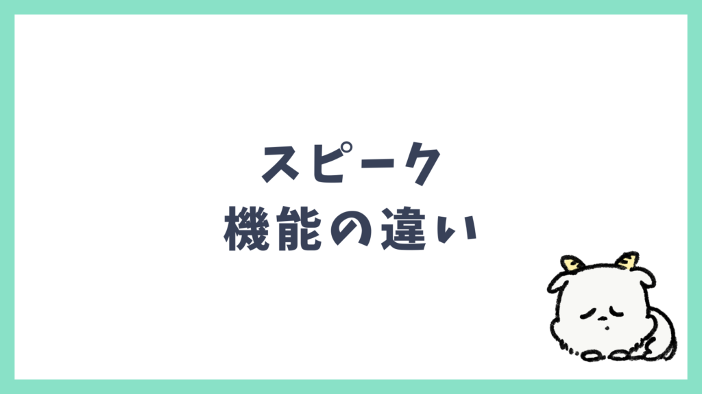 スピーク プレミアム プレミアムプラスの違い 機能
