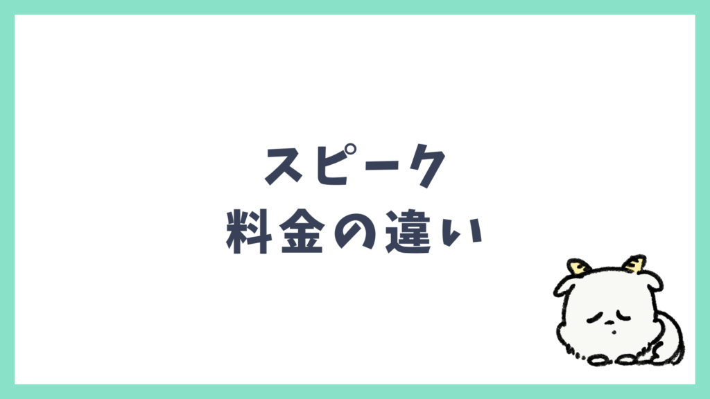 スピーク プレミアム プレミアムプラスの違い 料金