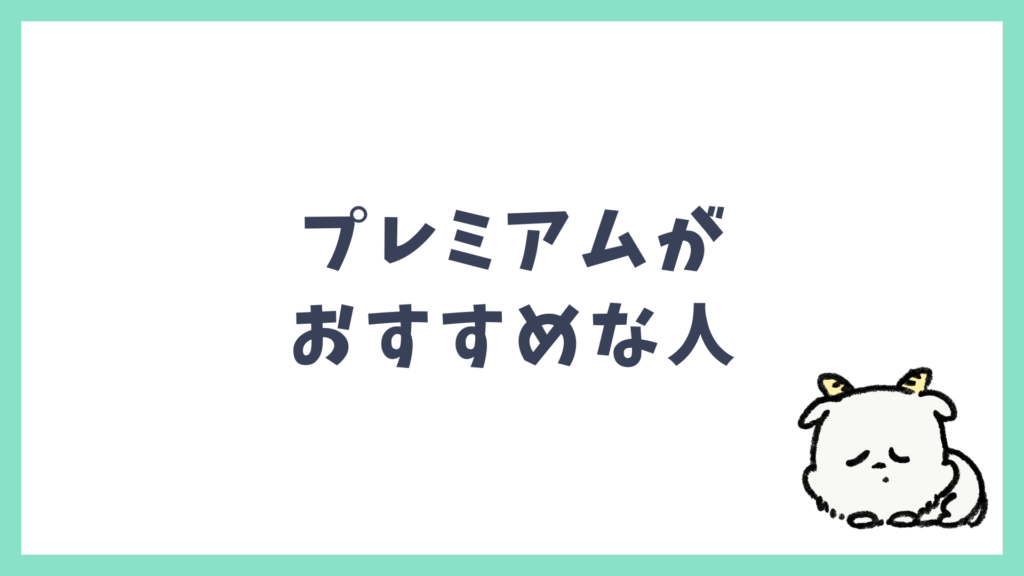 スピーク プレミアムプランがおすすめな人