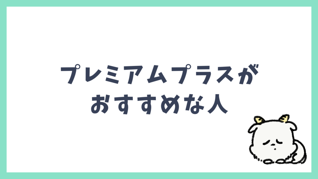 スピーク プレミアムプラスプランがおすすめな人