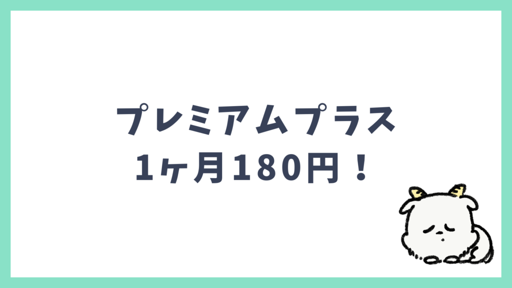 スピーク プレミアムプラスプラン1ヶ月180円体験