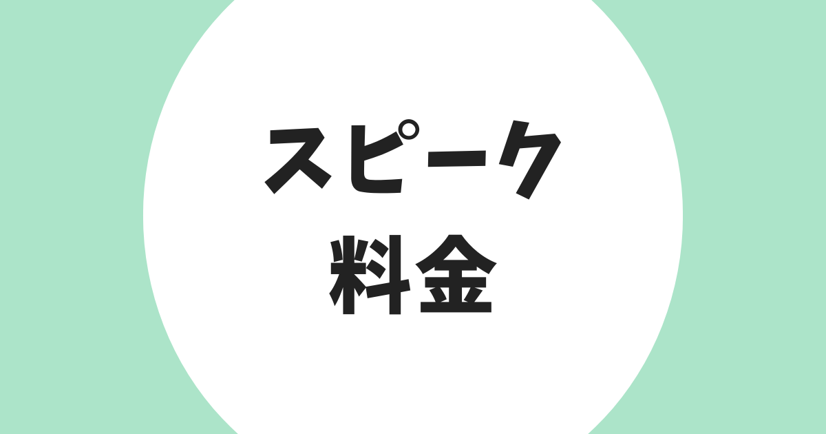 スピーク 料金 アイキャッチ
