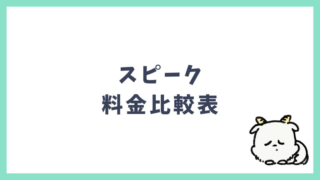 スピークの料金比較