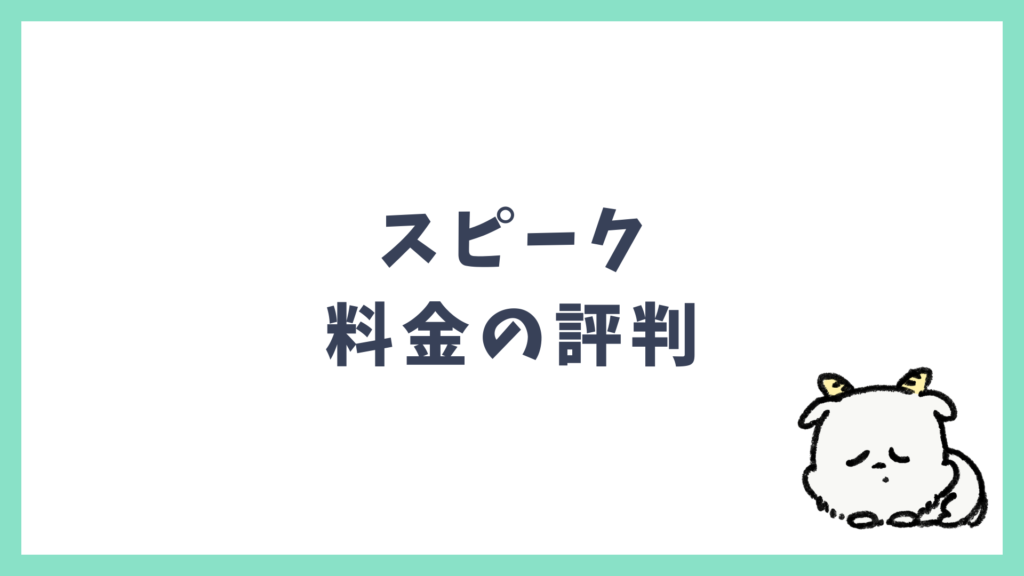 スピーク 料金の評判
