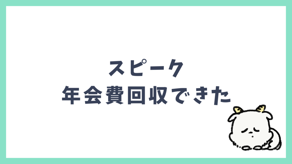 スピークで年間プラン回収できた