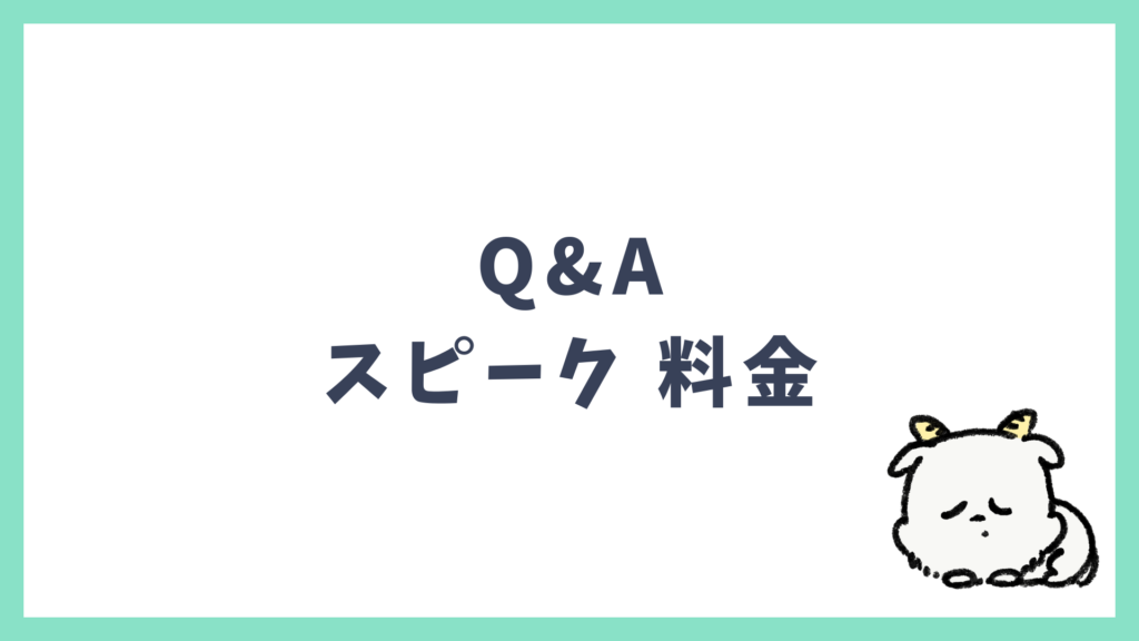 スピーク 料金に関するよくある質問 Q&A