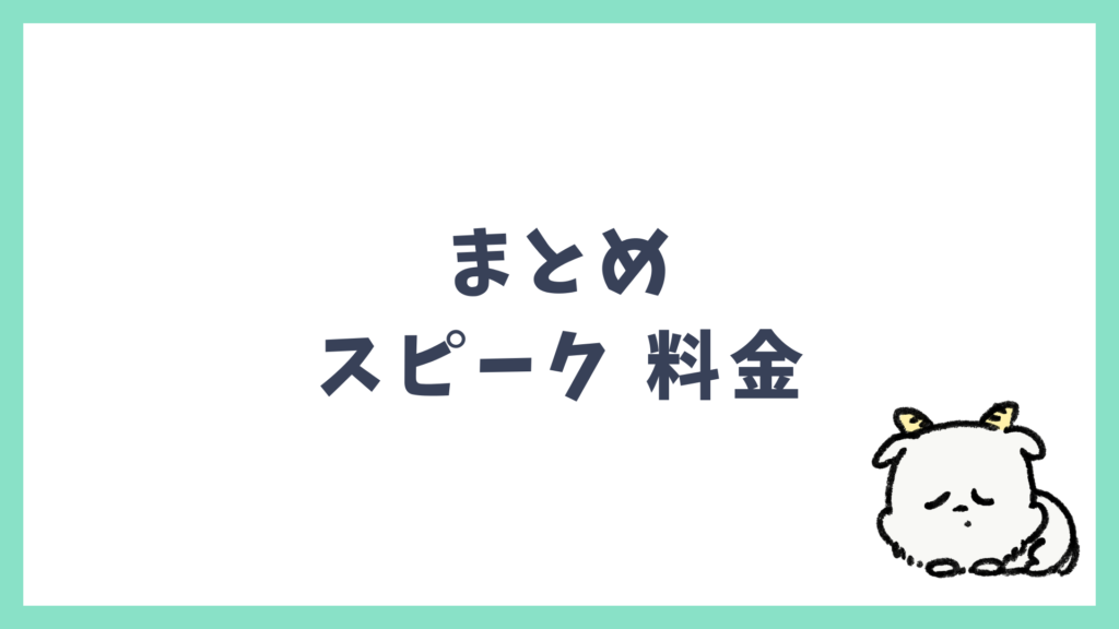 スピークの料金は高い?
