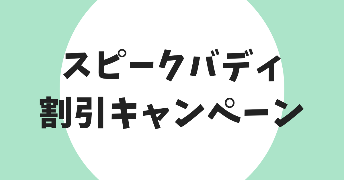 スピークバディ 割引キャンペーン アイキャッチ