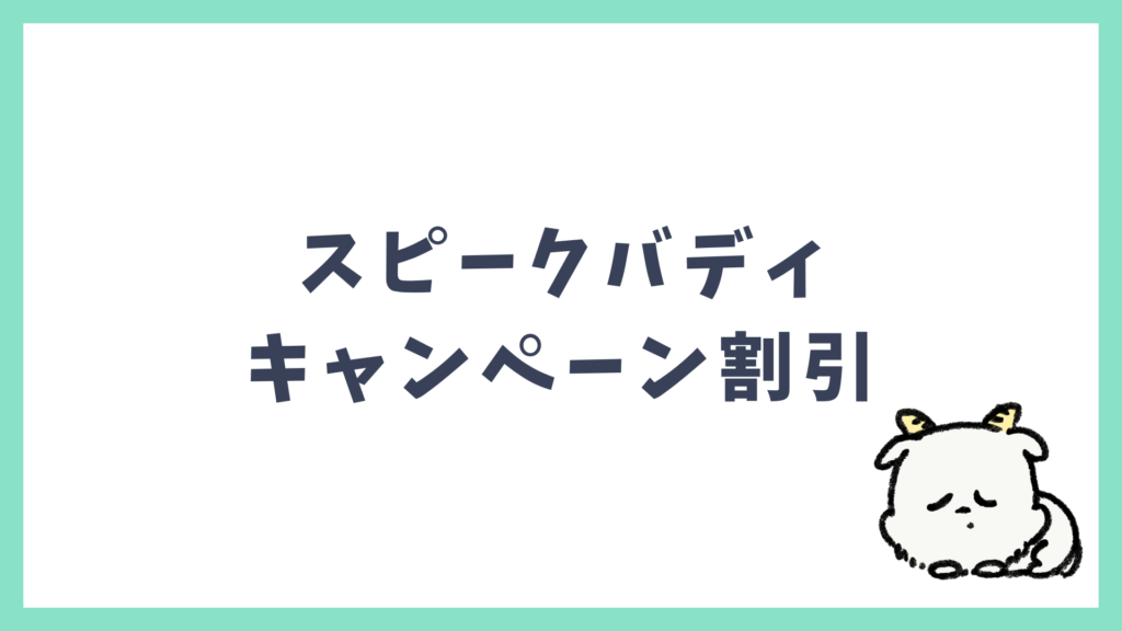 スピークバディ キャンペーン割引情報