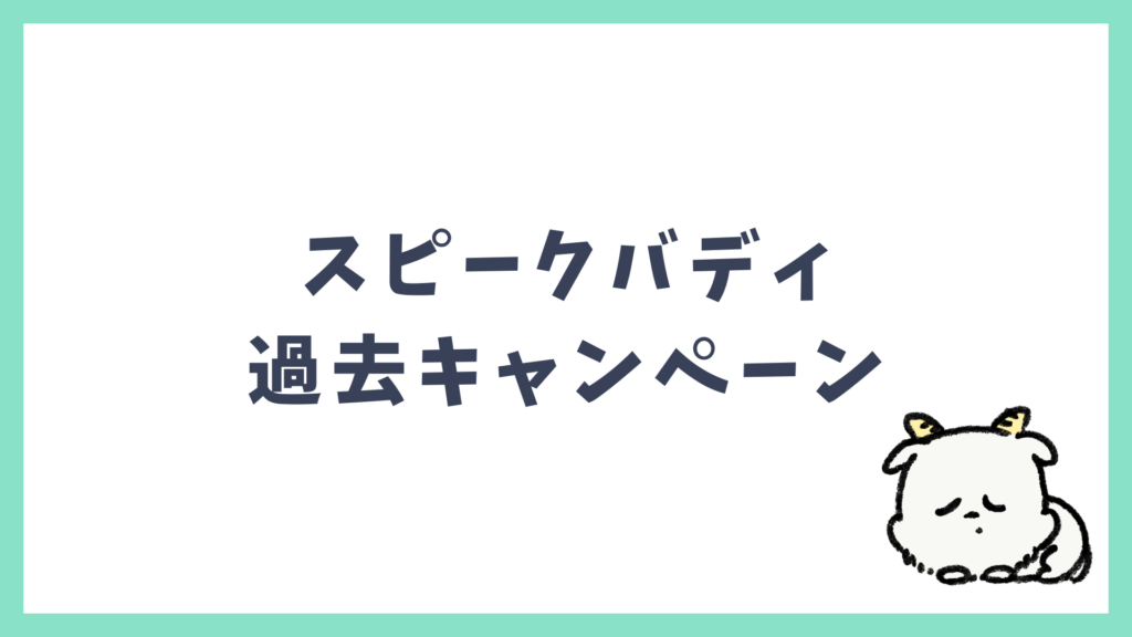 スピークバディ 過去キャンペーン割引