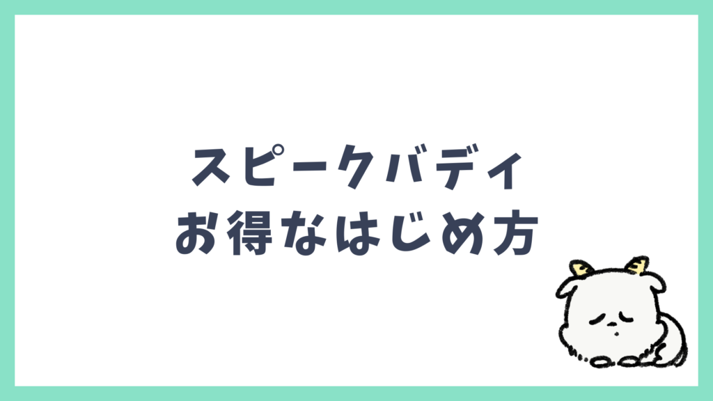 スピークバディ お得なはじめ方