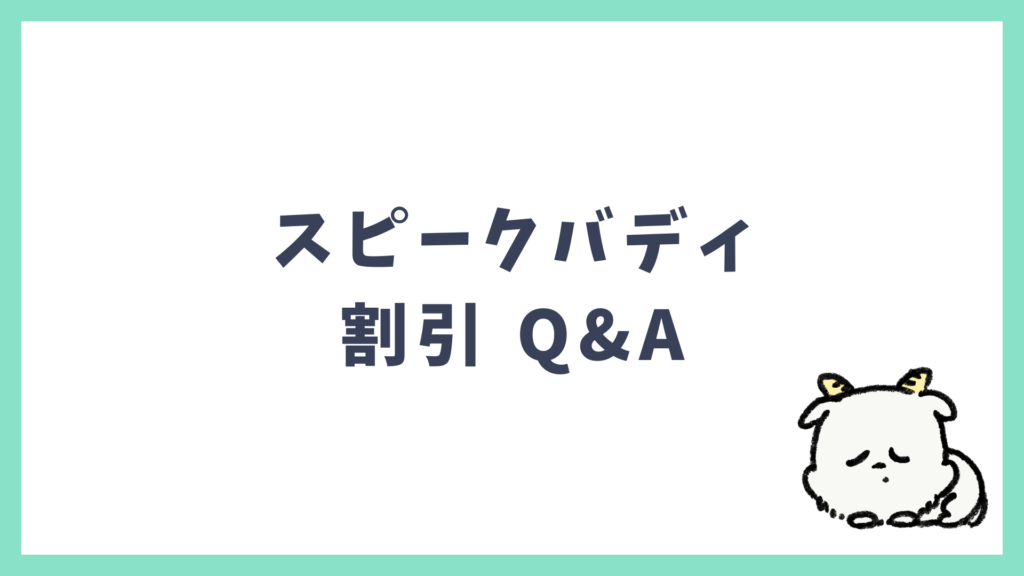 スピークバディ 割引 Q&A