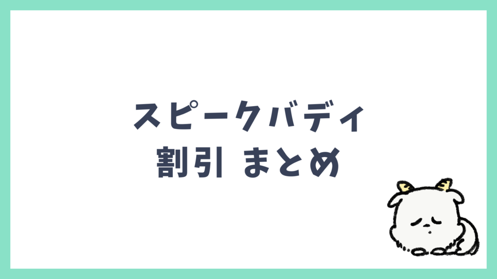 スピークバディ 割引キャンペーン まとめ