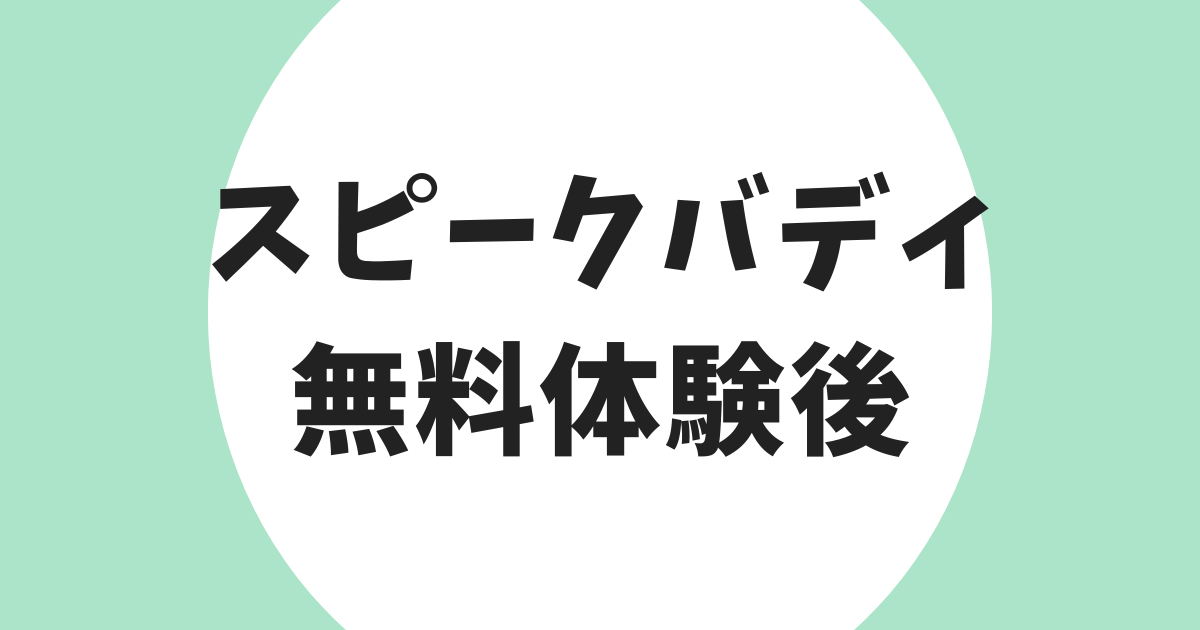 スピークバディ 無料体験後 アイキャッチ
