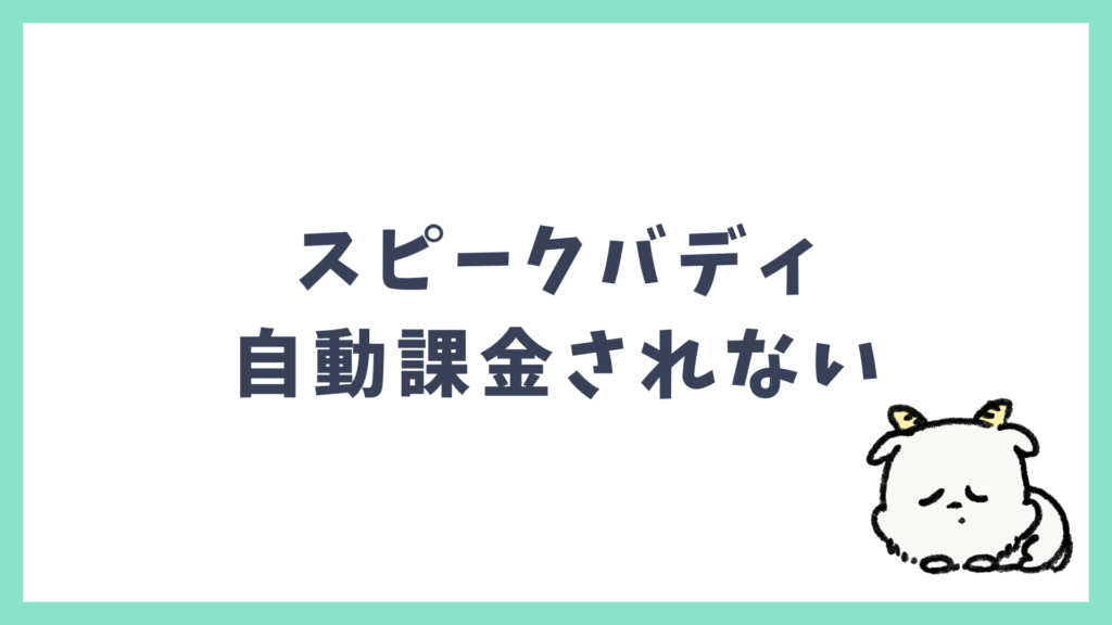 スピークバディ 無料体験後の自動課金はない