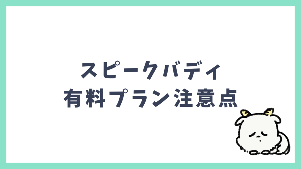 スピークバディ 有料プランの注意点