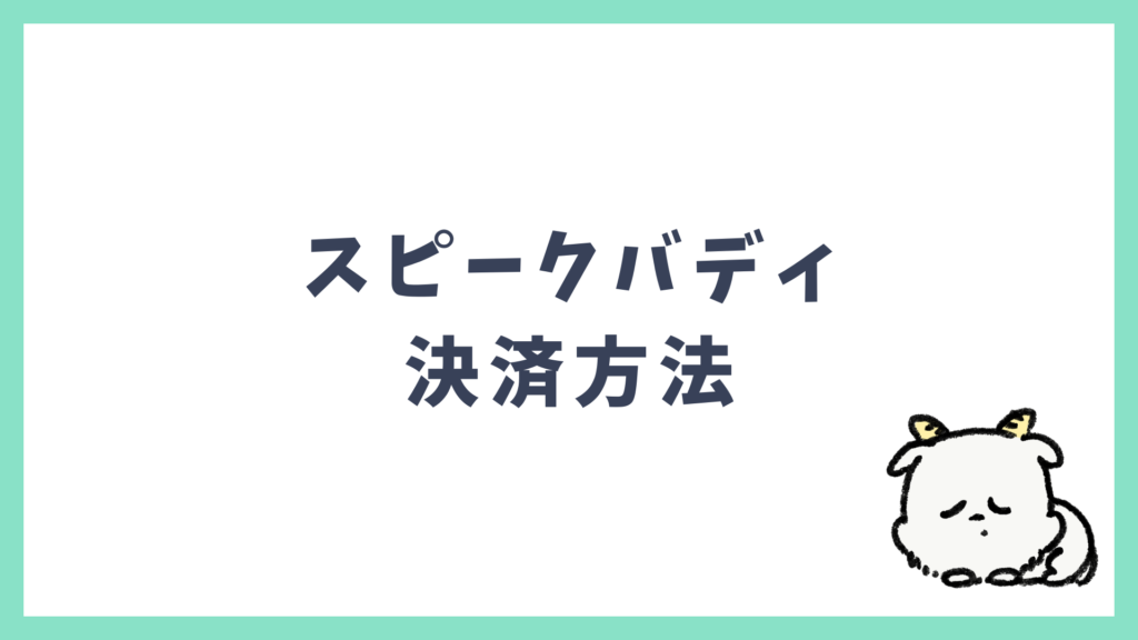 スピークバディ 決済方法