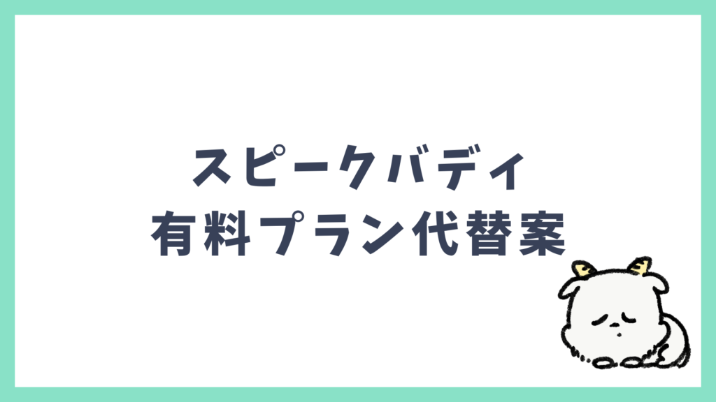 スピークバディ 有料プランが高いと感じてしまう方へ