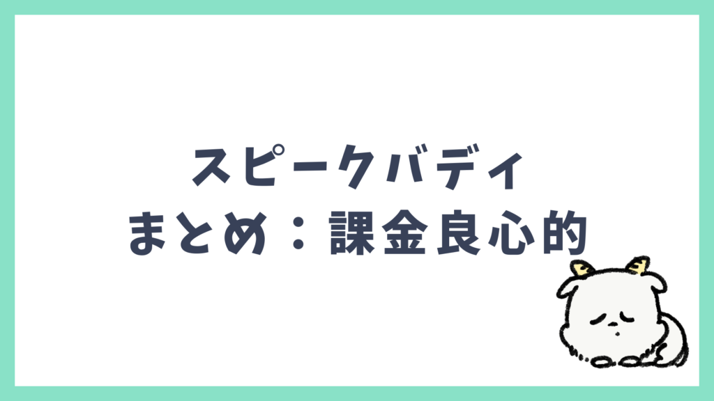 スピークバディ 課金は良心的