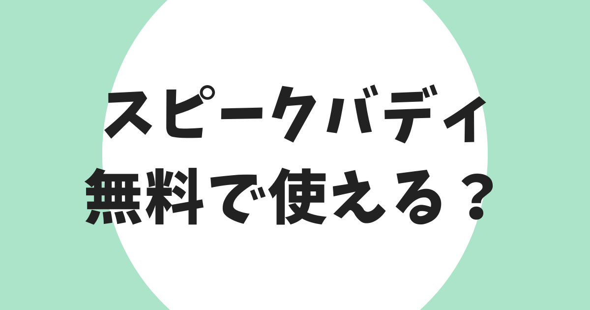 スピークバディ 無料でどこまで使える？ アイキャッチ