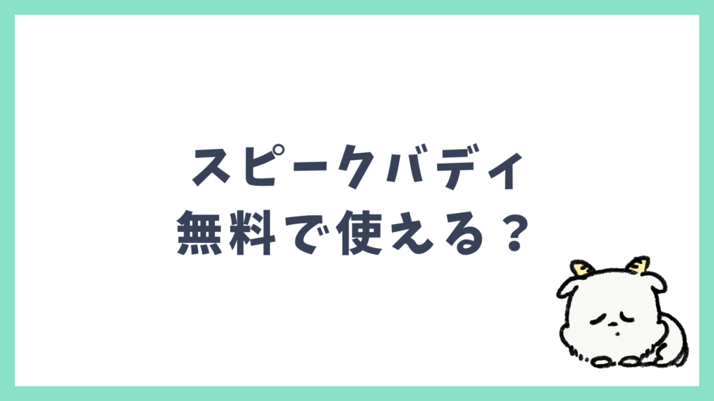 スピークバディ 無料で使える？