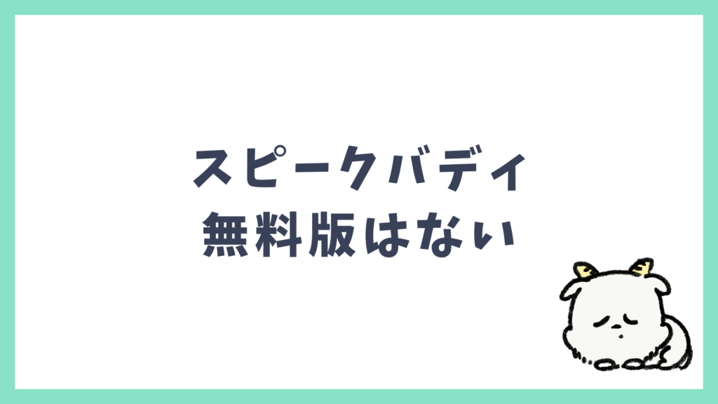 スピークバディ 無料版はない