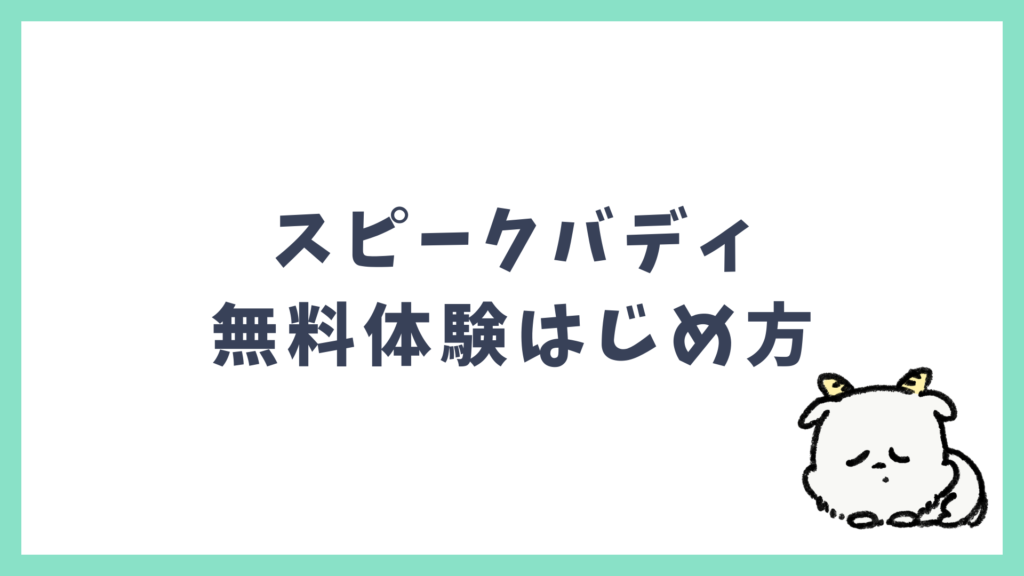 スピークバディ 無料体験のはじめ方