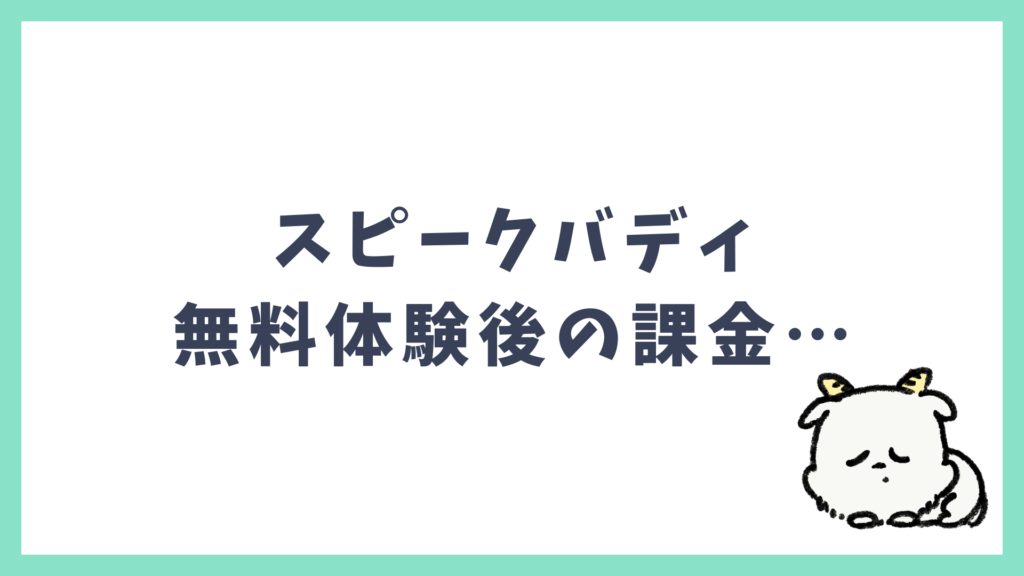 スピークバディ 無料体験後の課金に迷う