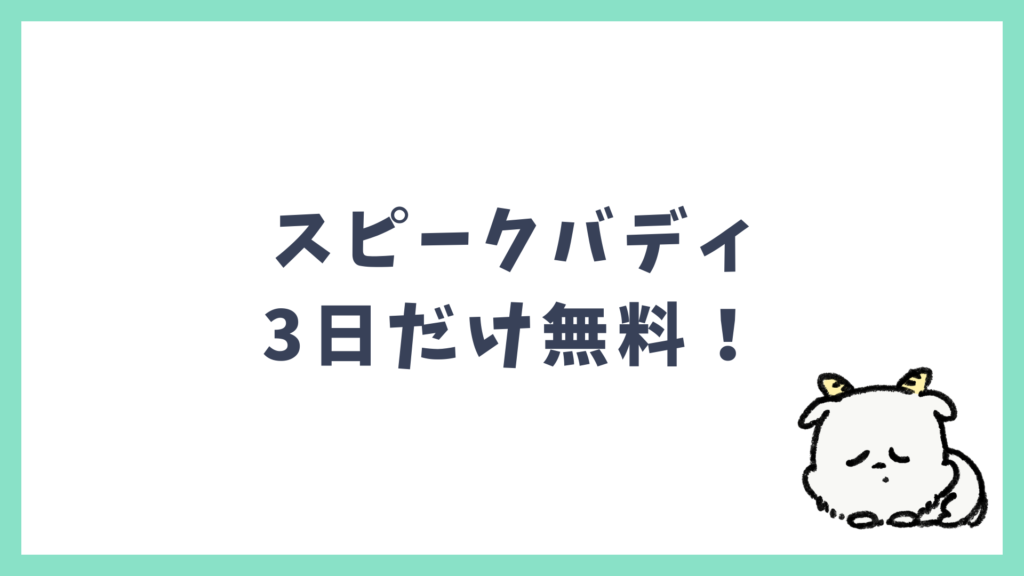 スピークバディ 3日だけ無料！