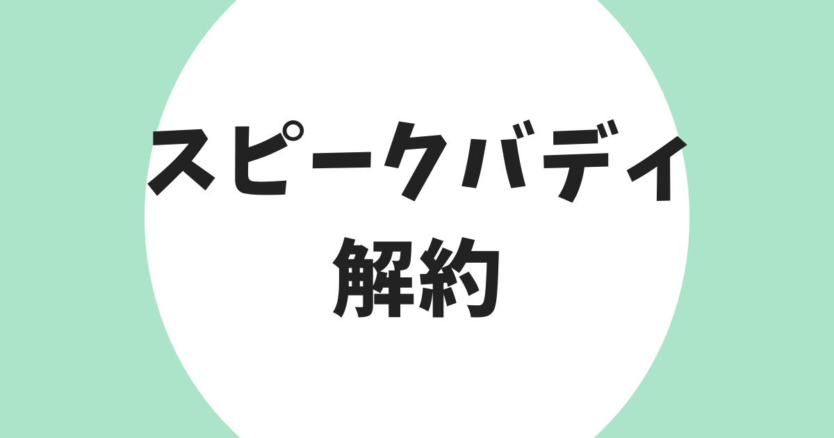 スピークバディ 解約 アイキャッチ