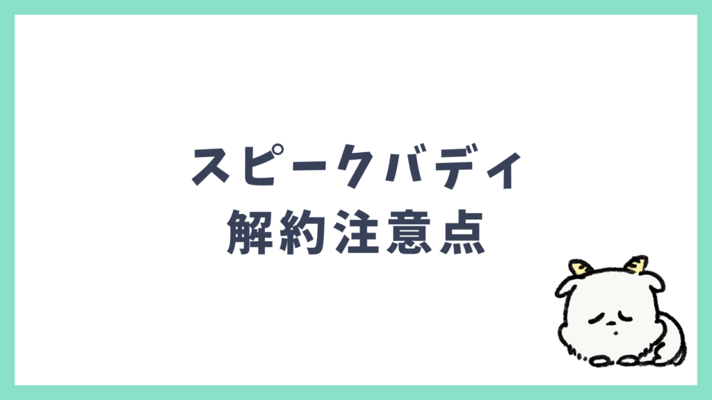 スピークバディ 解約時の注意点