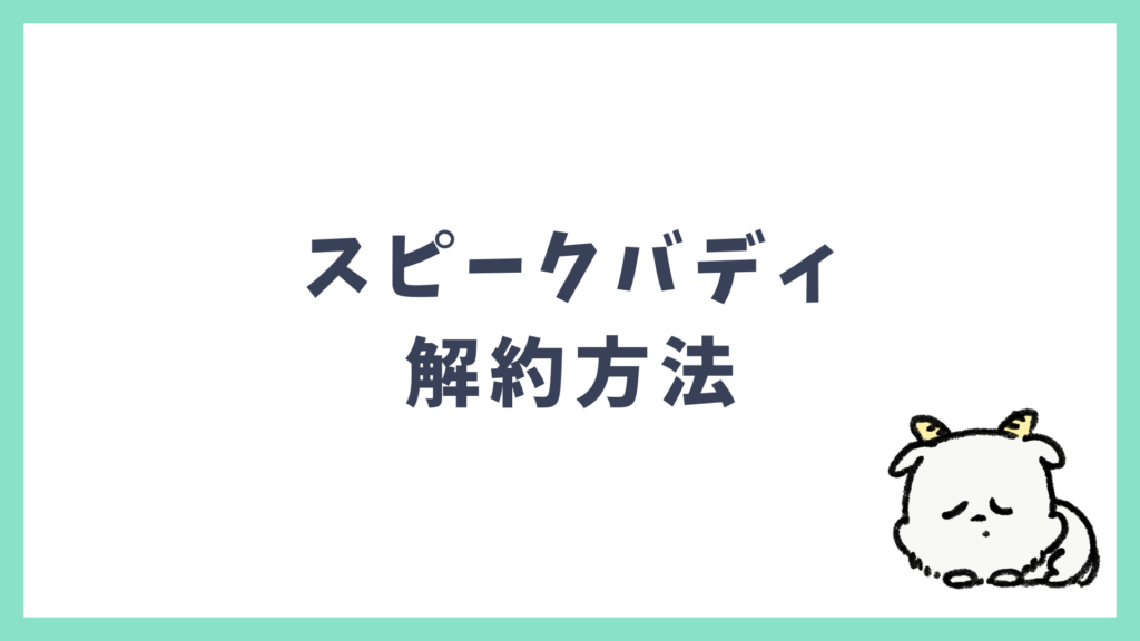 スピークバディ 解約方法 iPhone Android