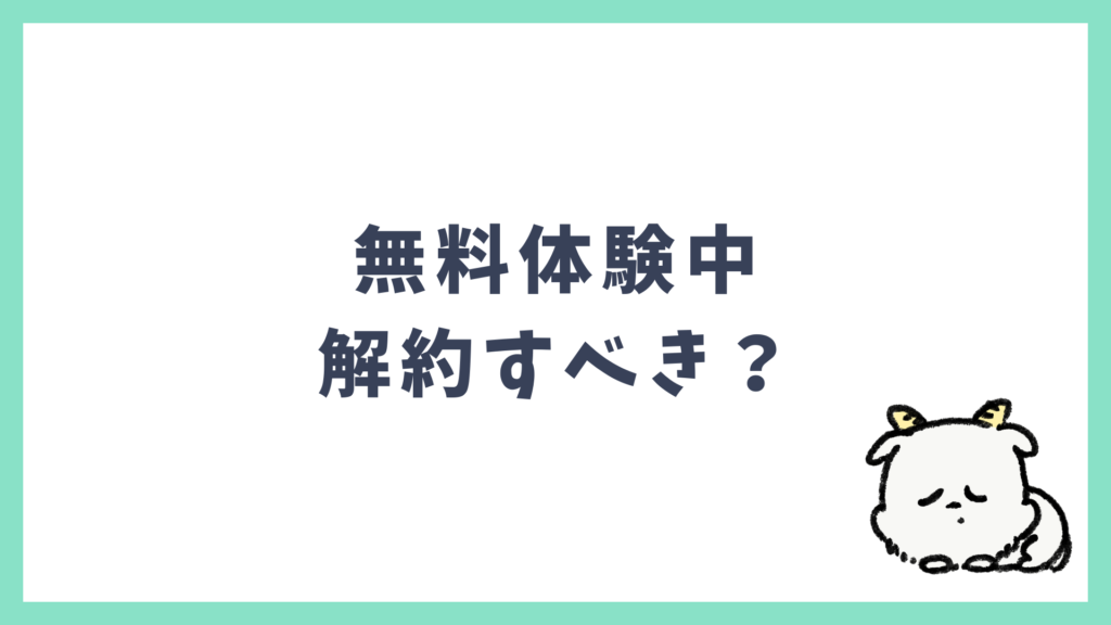 スピークバディ 無料体験中 解約スべきか
