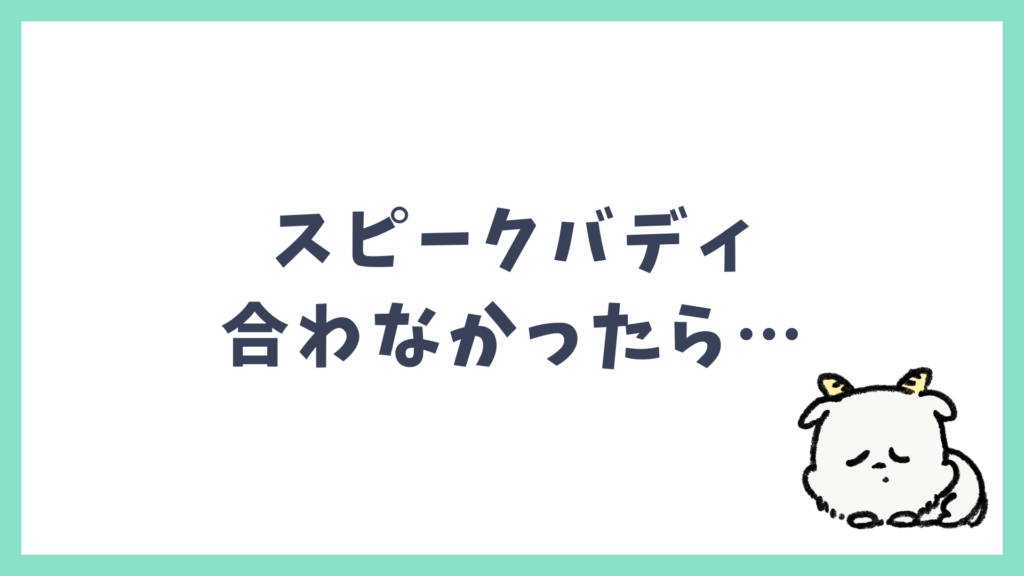 スピークバディが合わなかった場合の代替案 おすすめAI英会話アプリ