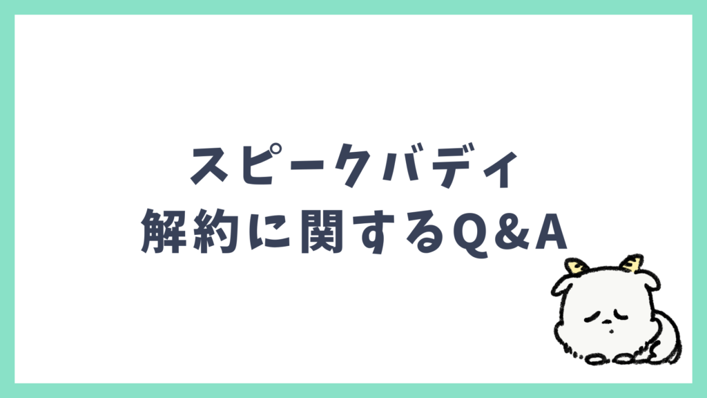 スピークバディ よくある質問 Q&A 解約